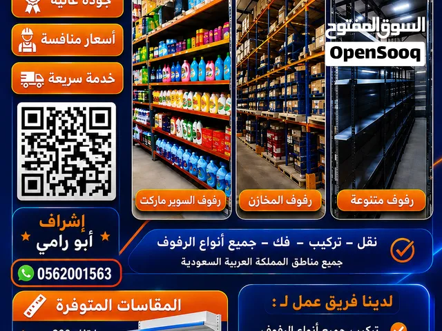 رفرف لبيع   الرفوف مستودعات وبقاله وصيدليه ويوجد لدينا خدمة فك وتركيب ونقل جميع الرفو