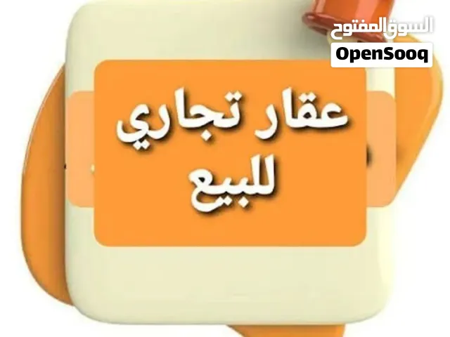 عقار تجاري للبيع دخل ثابت ملك مقدس  وشهاده عقاريه