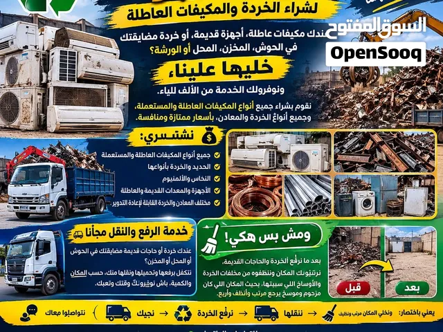 شراء جميع المكيفات العاطلة والخردة بأفضل الأسعار + رفع ونقل وتنظيف المكان مجانًا