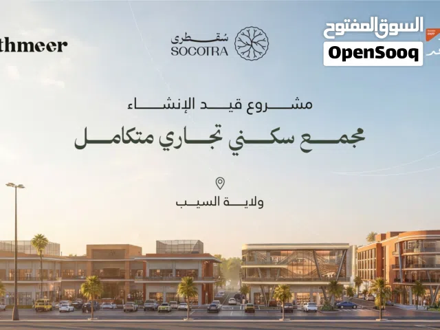 سقطرى (تثمير50) - قيد الإنشاء - نسبة الإنجاز 5%- السيب(شارع الشرادي)-التسليم2027