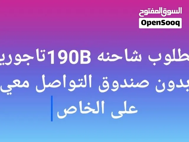مطلوب شاحنه افيكو190تاجوري بدون صندوق