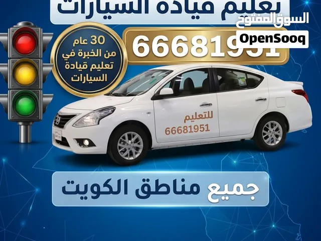 تعليم قيادة السيارات جميع مناطق الكويت