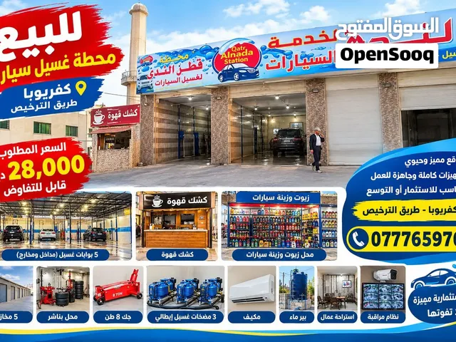محطه غسيل وخدمه سيارات بسعر مغري للبيع