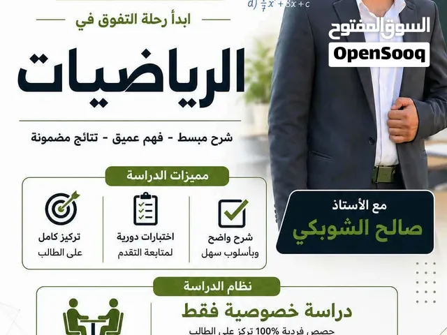 استاذ رياضيات -معلم رياضيات توجيهي وجميع الصفوف