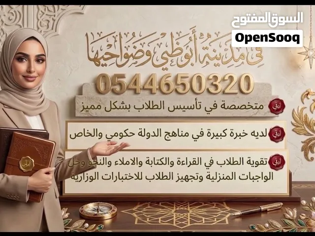 معلمه خاصه في أبو ظبي لتدريس الطلاب المنهج البريطاني أمريكي وزاري  تاسيس وتقويه الطالب وشرح وحل