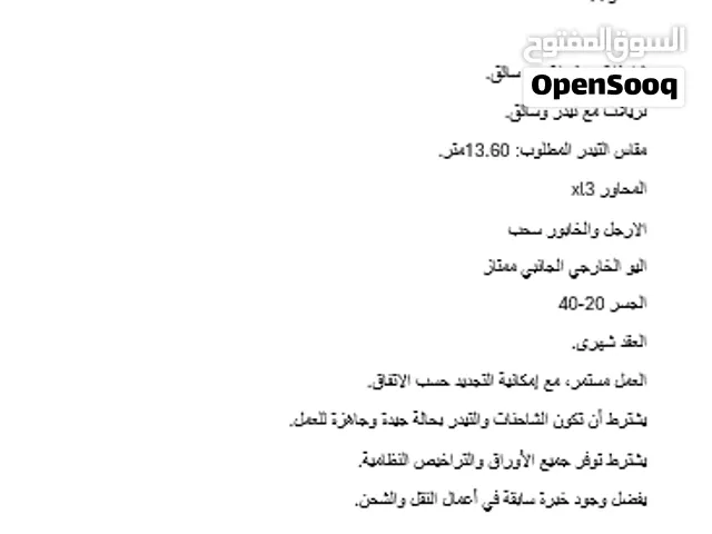 مطلوب شاحنات سطحات وتريلات للإيجار الشهري