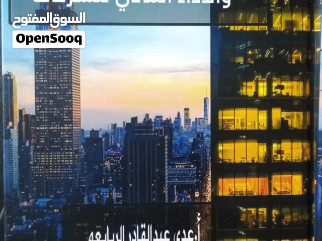 كتاب الانفاق الراسمالي والأداء المالي للشركات