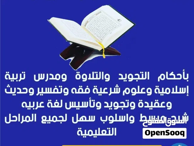 معلم لغة عربية ومحفظ قرآن كريم