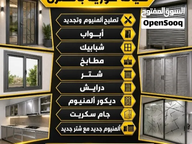 فنى المنيوم وشتر