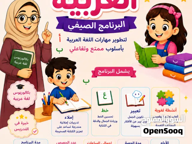 �  لأن اللغة العربية أساس التميز والثقة، نقدم لأطفالكم برنامجًا صيفيًا ممتعًا وتفاعليًا لتطوير مهارا