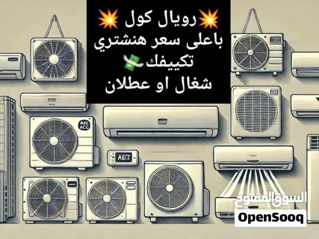 شراء جميع أنواع المكيفات المستعملة نقبل أي نوع من مكيفات الهواء مهما كانت علامتها التجارية باعلى سعر