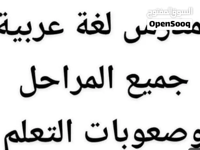 مدرس لغة عربية في عمان تدريس لغه عربيه توجيهي جيل 2009 جميع الاجيال والمراحل التعليمية صعوبات التعلم