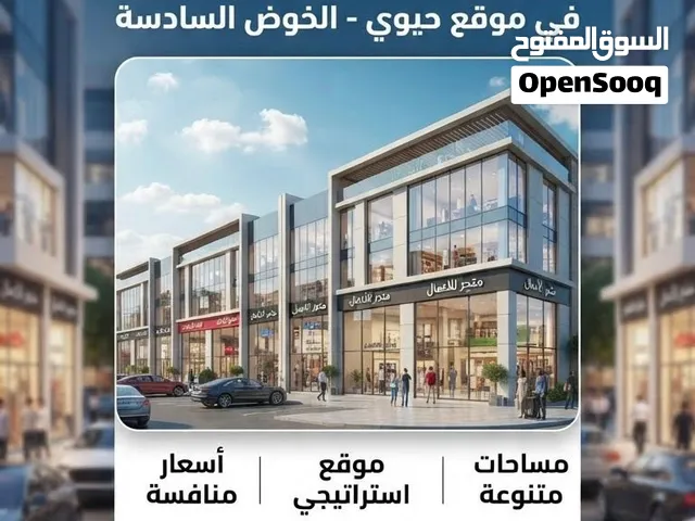 محلات للايجار بالخوض السادسة