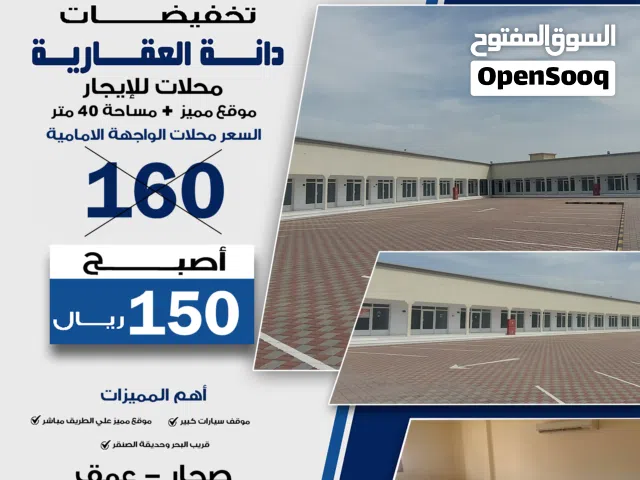 محل للإيجار صحار - عمق - شارع النزهة Shops for rent Sohar - Al Batinah - Al Nuzha Street