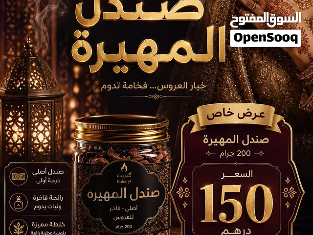 بخور  وعطور سر الكبريت السوداني