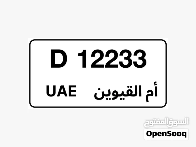 للبيع رقم ام القيوين مميز