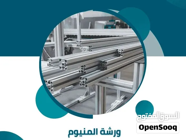 للبيع الفوري – ورشة فبركة الألمنيوم والحديد FOR SALE – FULLY EQUIPPED ALUMINUM WORKSHOP