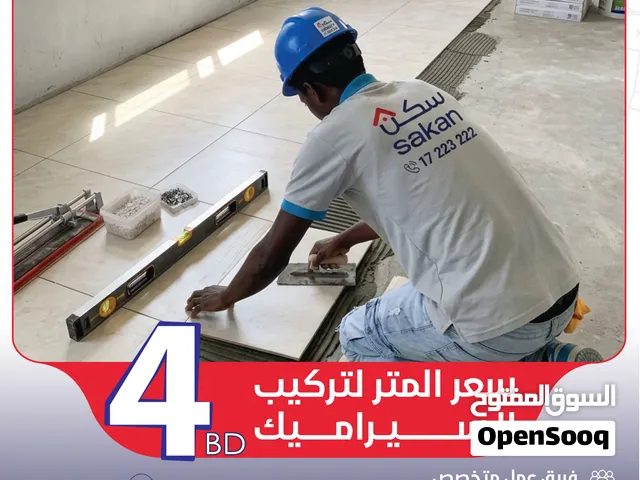 تبي تجدد بيتك أو تبني من الصفر؟ سكن للمقاولات والديكور خيارك الأول