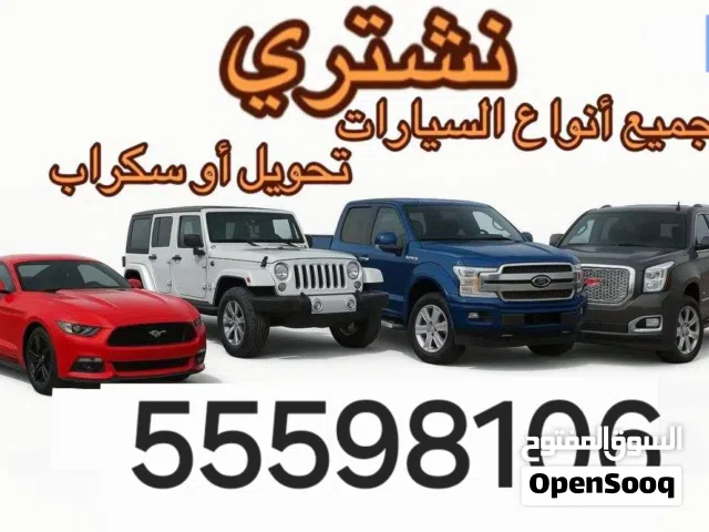 نشتري جميع انواع السيارات  السكراب والمتعطلة والمدعومه جميع انواع السيارات