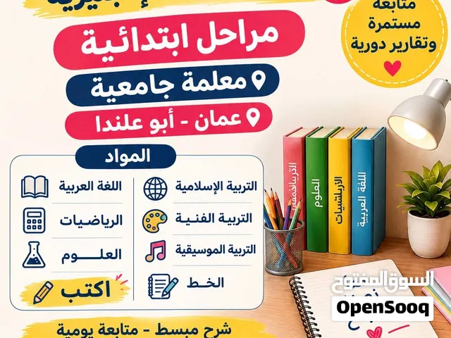 تدريس مراحل أساسيه من الصف الأول لصف السادس