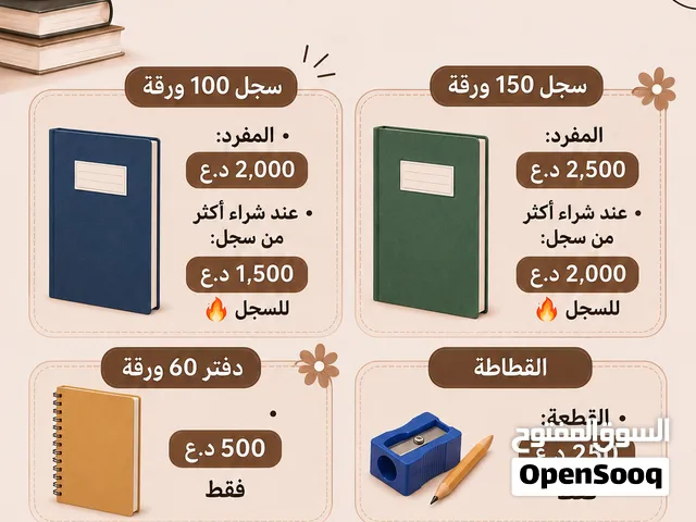 عروض القرطاسية بأسعار مميزة!  سجل 100 ورقة • المفرد: 2,000 د.ع • عند شراء أكثر من سجل: 1,50