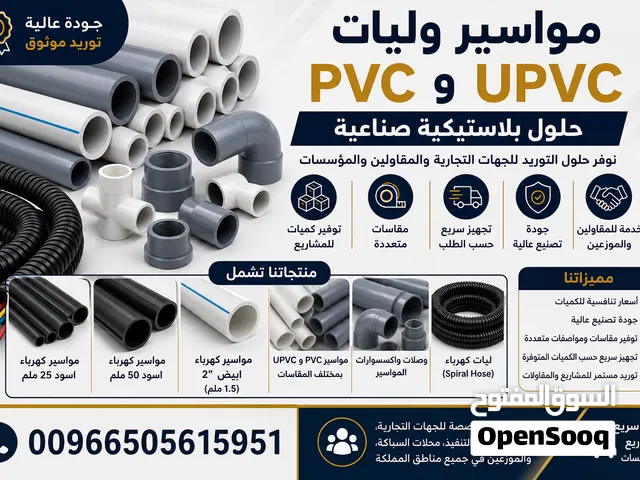 مورد مواسير PVC و UPVC و Spiral Hose للمشاريع والمقاولين والمطورين العقاريين