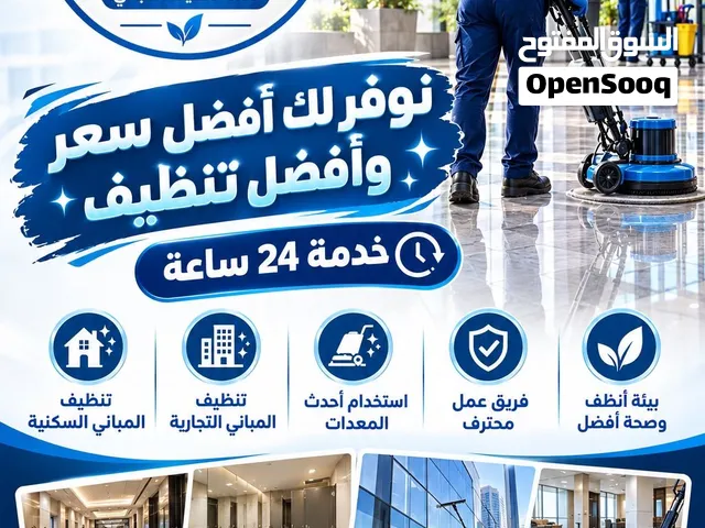 مؤسسه الرأي الشامله خدمه تنظيف المباني الموقع صناعيات صحلنوت