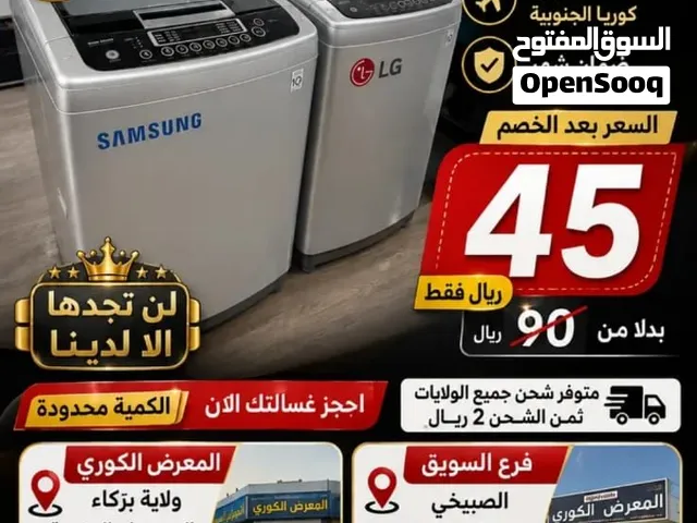 45 ريال فقط تبدء أسعار غسالات ال جي وسامسونج العالمية صناعة كورية أصلية ضمان شهرين اقرأ الوصف جيدا