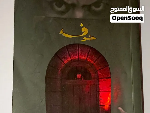 رواية خوف 1