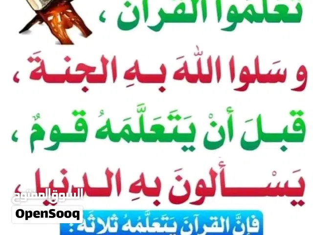 معلمه قرآن كريم باحكام التجويد وتصحيح تلاوه  اطفال ونساء  (التدارس بالخوض السابعه فقط)