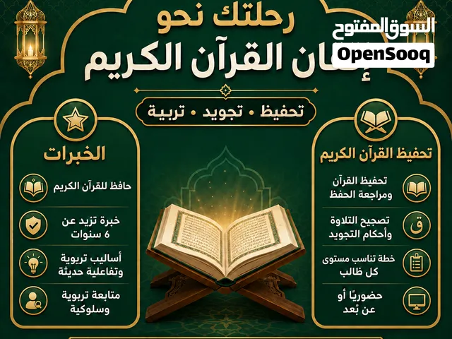 تحفيظ قرآن كريم وتجويد وإشراف تربوي