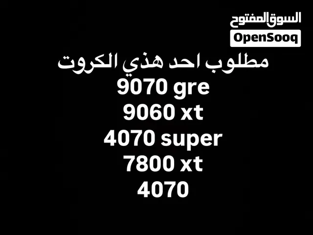 مطلوب احد هذي الكروت  RTX - RX