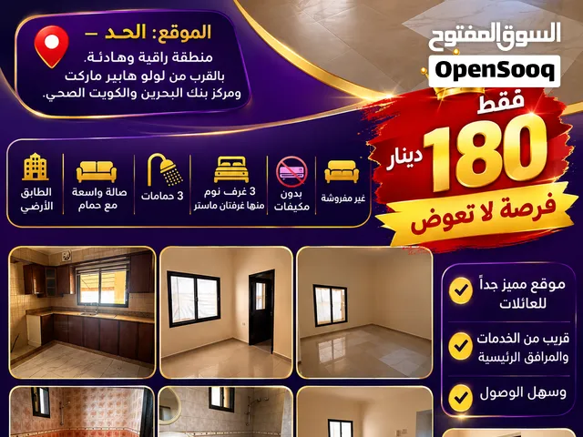 شقة مميزه في الحد 3 غرف بسعر غرفتين و غرفه