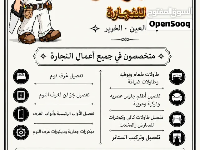 ورشة الجوهر للنجارة للاثاث والمفروشات