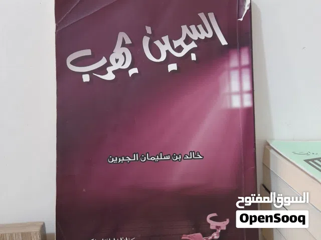 الكتاب الخامس: رواية السجين يهرب طبعة أصلية- خالد الجبرين   (مجموعة كتب وروايات طبعة أصلية للبيع)