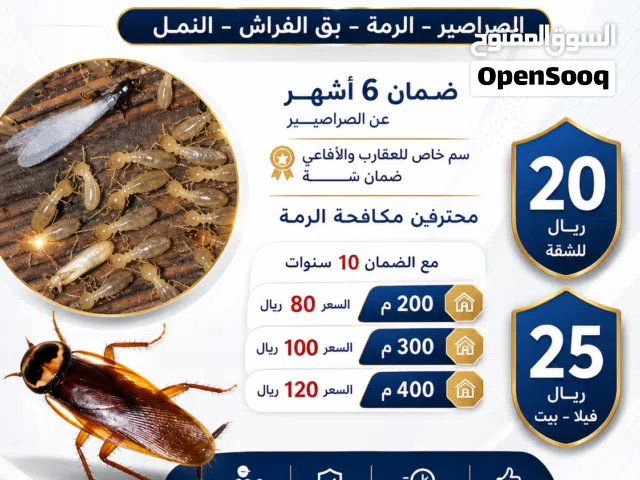 مكافحة الصراصير والرمه وبق الفراش مهندس خبره متخصص بمكافحة جميع انواع الحشرات ضمان واسعارنا ممتازه
