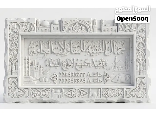 جمال الفقه للمقاولات العامه