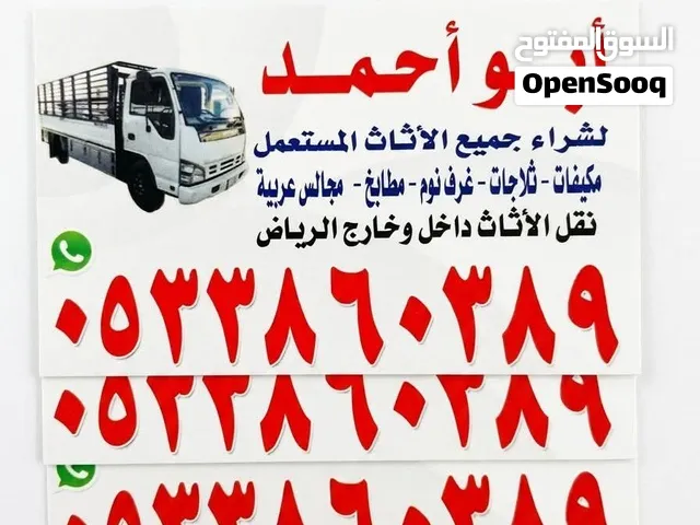 نقل عفش بالرياض داخل الرياض فقط نشتري جميع أنواع المكيفات والمطابخ المستعملة بالرياض ونقل عفش