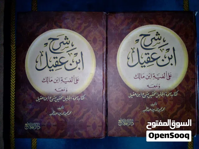 كتاب شرح ابن عقيل وكتاب اصول البلاغه