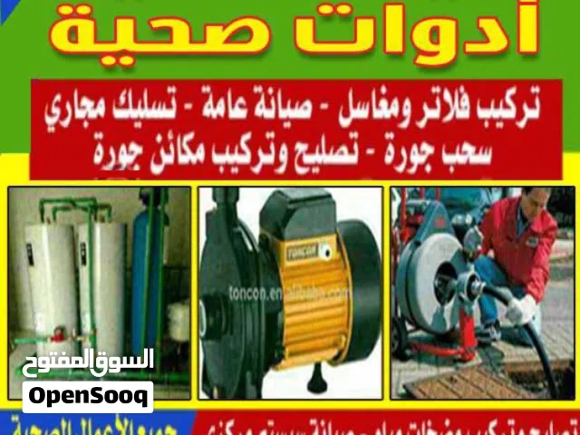 فنى صحي تسليك مجاري تكسير حمامات تركيب اطقم ومعلم ادوات صحية وسباكة خبره 22 سنه  plumbing plumber