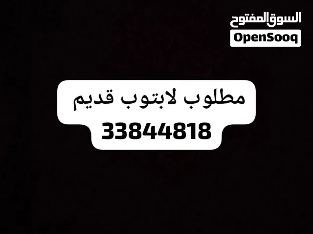 مطلوب لابتوب قديم
