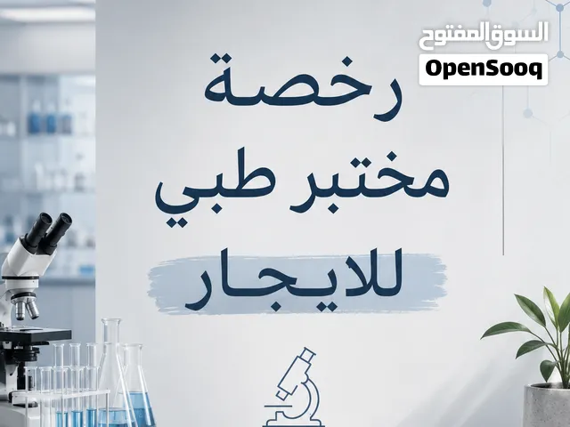 رخصة مختبر طبي للايجار