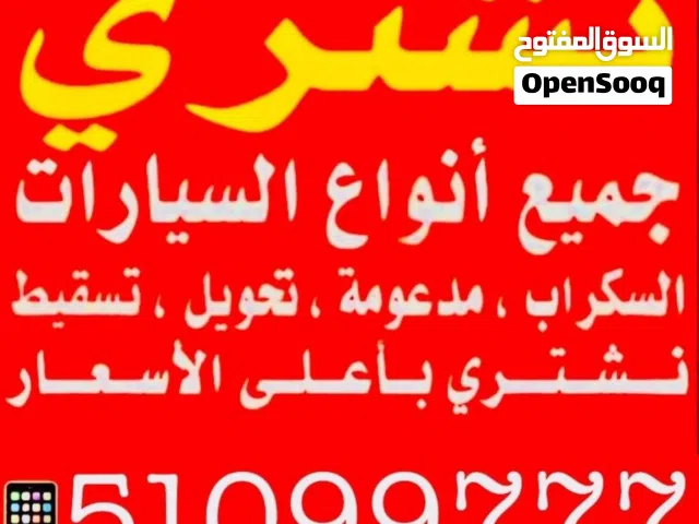 نشتری جميع انواع السیارات مدعوم سکراب و معطله باعلي السعر