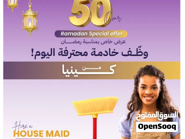 عاملات من كينيا و للتسليم الفوري عاملات منازل عرض لمدة يوم واحد