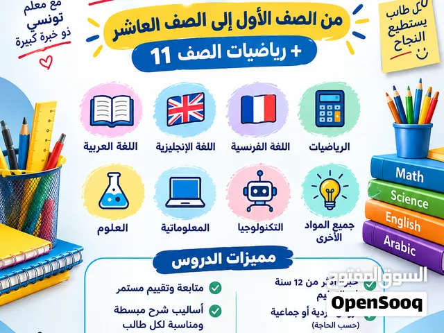دروس خصوصية جميع المواد من صف اول الى حادي عشر
