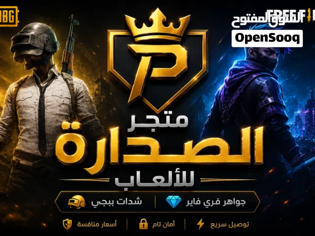 متجر الصدارة للألعاب