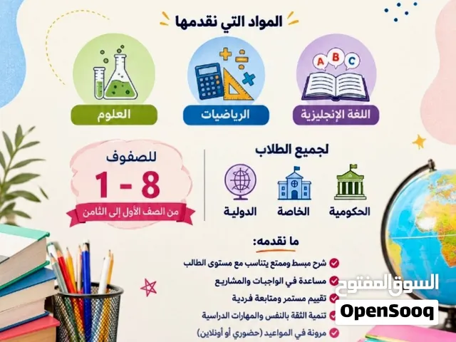 تعليم خصوصي للرياضيات والعلوم والإنجليزي