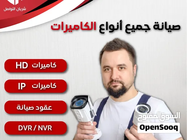 صيانة وتركيب جميع أنواع الكاميرات                                                               .