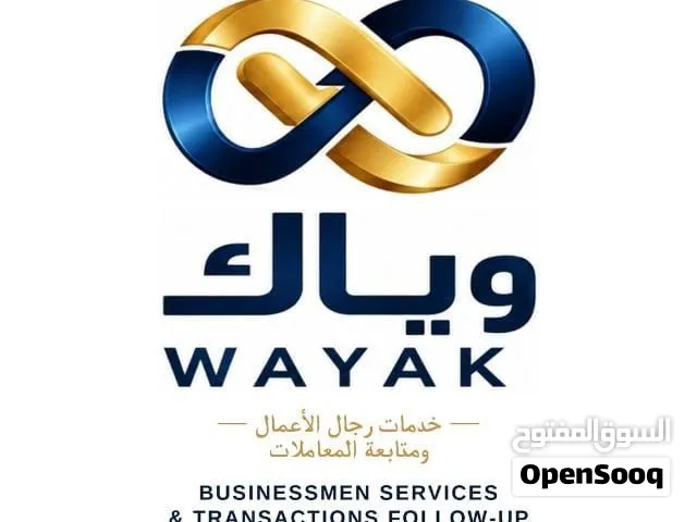 وياك لتخليص المعاملات الحكومية