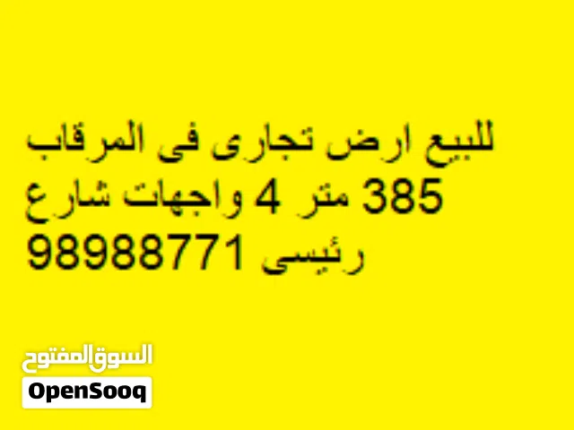 للبيع ارض تجارى فى المرقاب 385 متر 4 واجهات شارع رئيسى